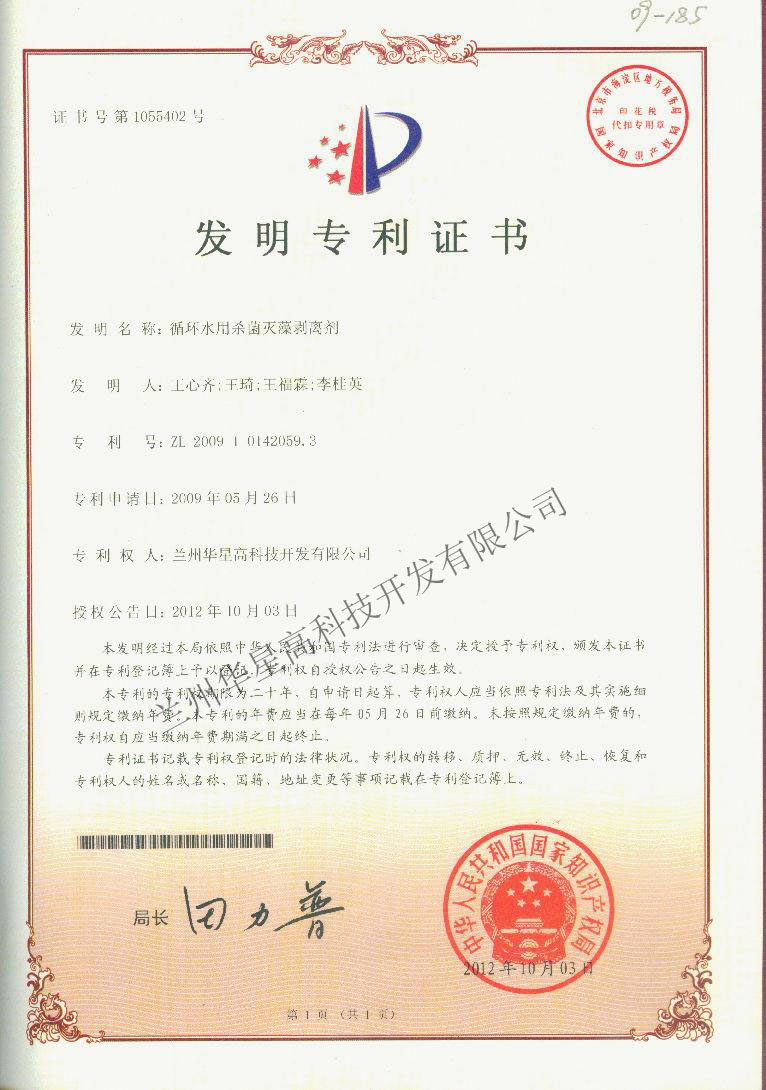 殺菌滅藻劑專利證書..JPG