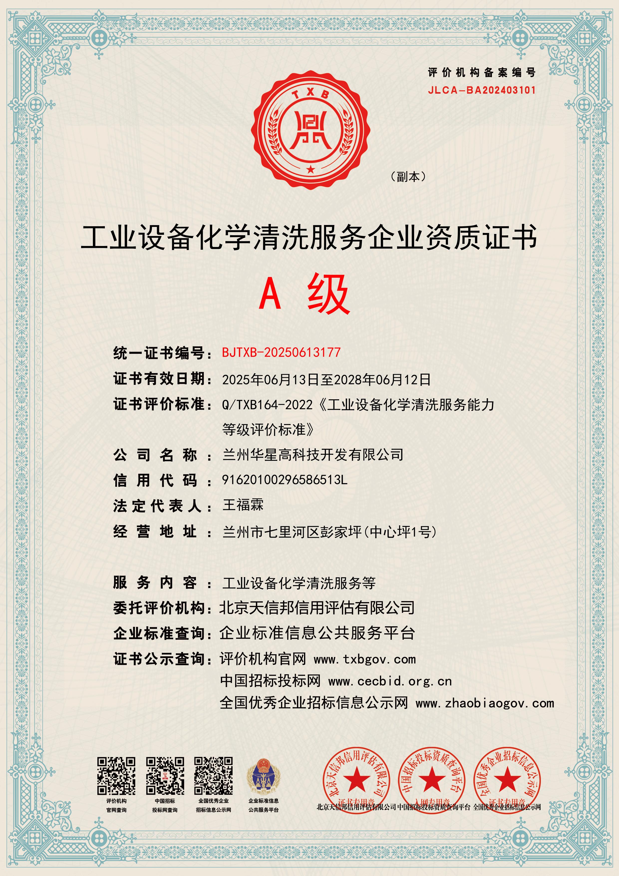 A級工業(yè)設(shè)備化學(xué)清洗資質(zhì)2025.6.jpg
